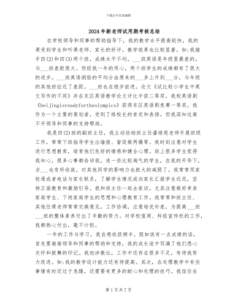 2024年新教师试用期考核总结_第1页