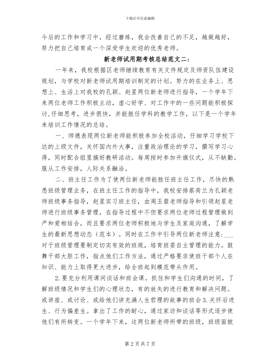 2024年新教师试用期考核总结_第2页