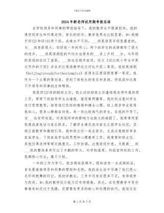 2024年新教师试用期考核总结