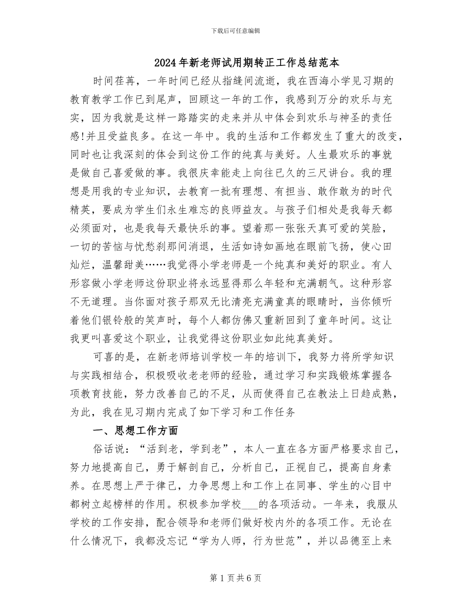 2024年新教师试用期转正工作总结范本_第1页