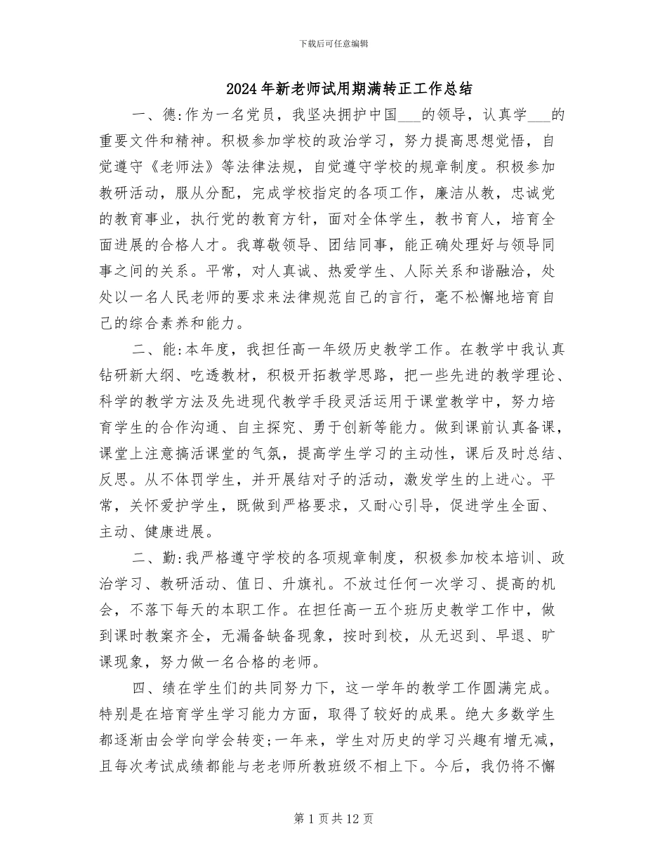 2024年新教师试用期满转正工作总结_第1页