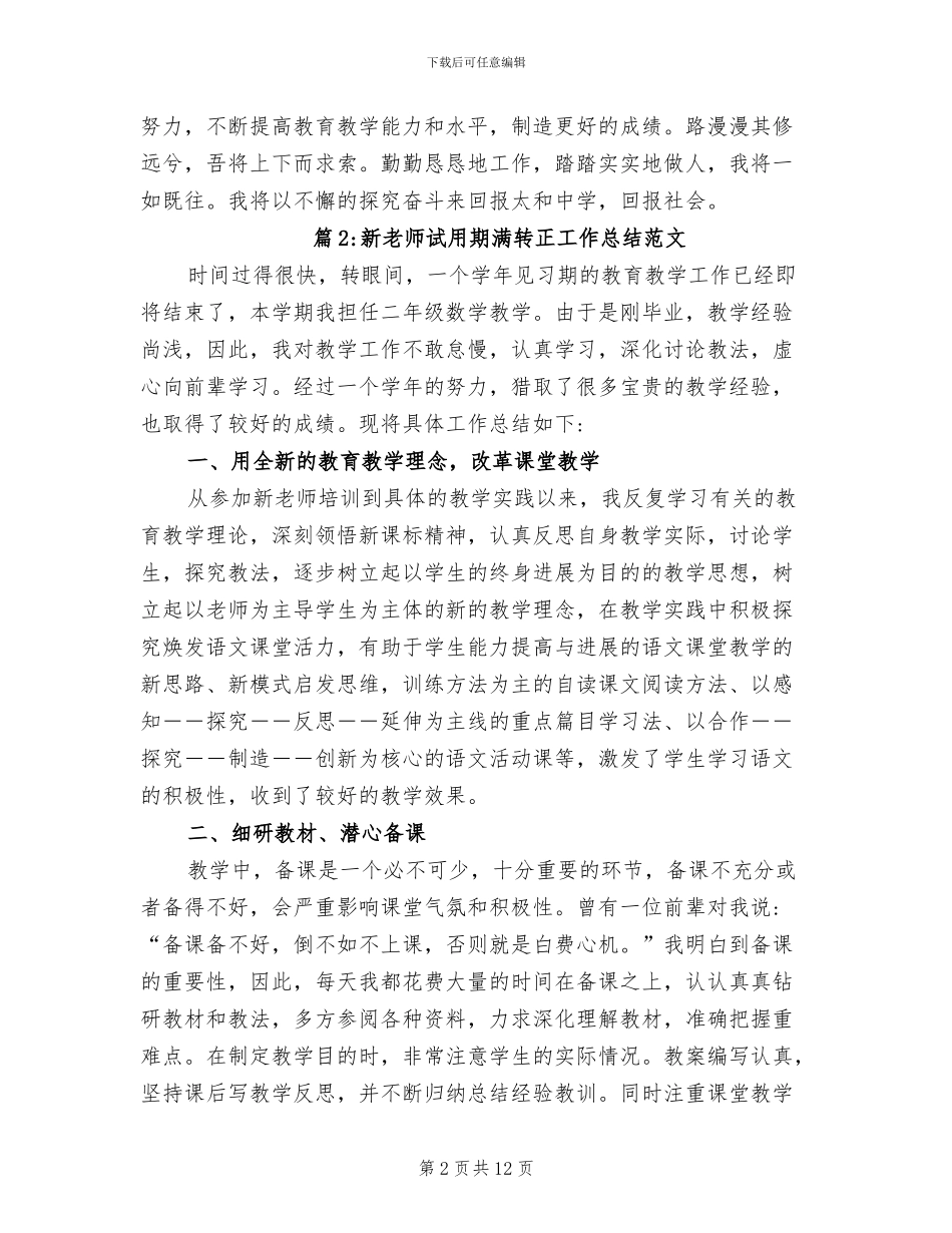 2024年新教师试用期满转正工作总结_第2页