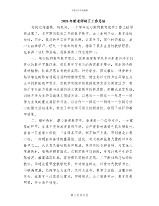 2024年新教师转正工作总结