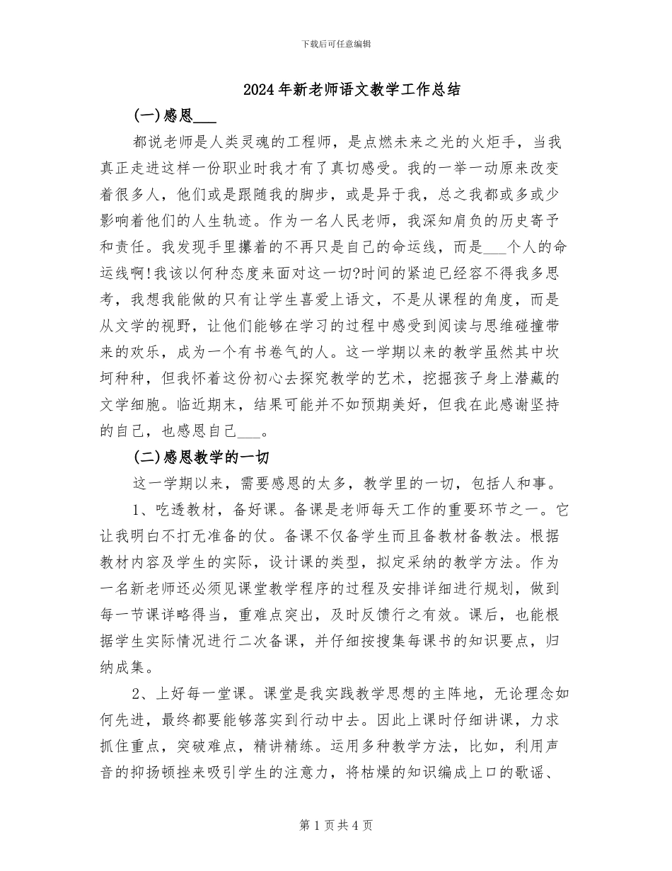 2024年新教师语文教学工作总结_第1页