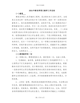 2024年新教师语文教学工作总结