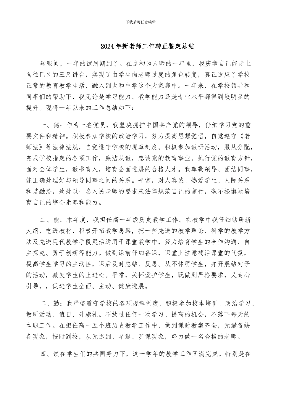 2024年新教师工作转正鉴定总结_第1页