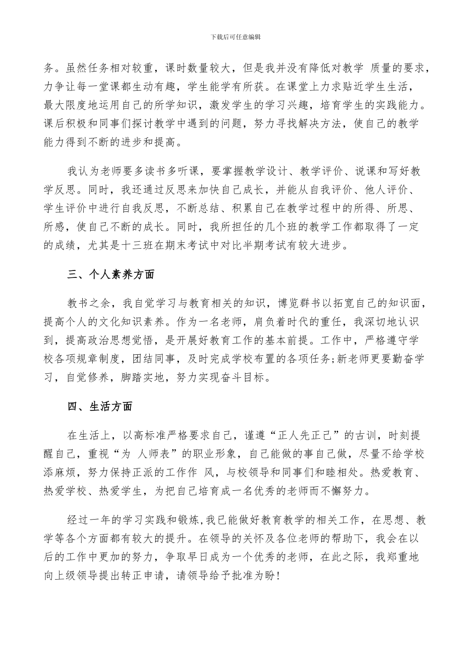 2024年新教师工作转正鉴定总结_第3页