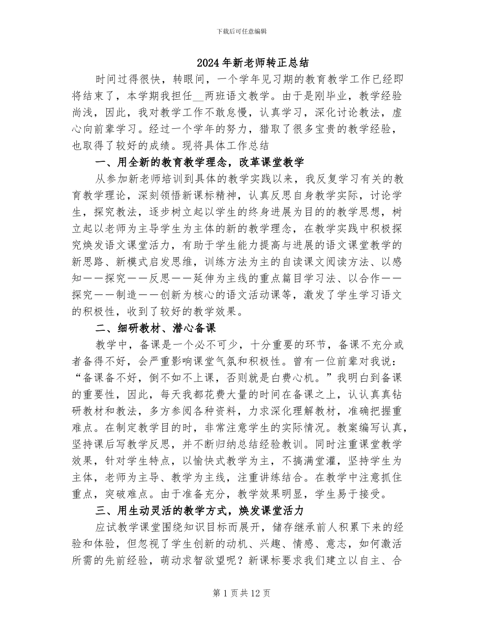 2024年新教师转正总结_第1页