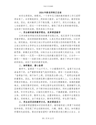 2024年新教师转正总结