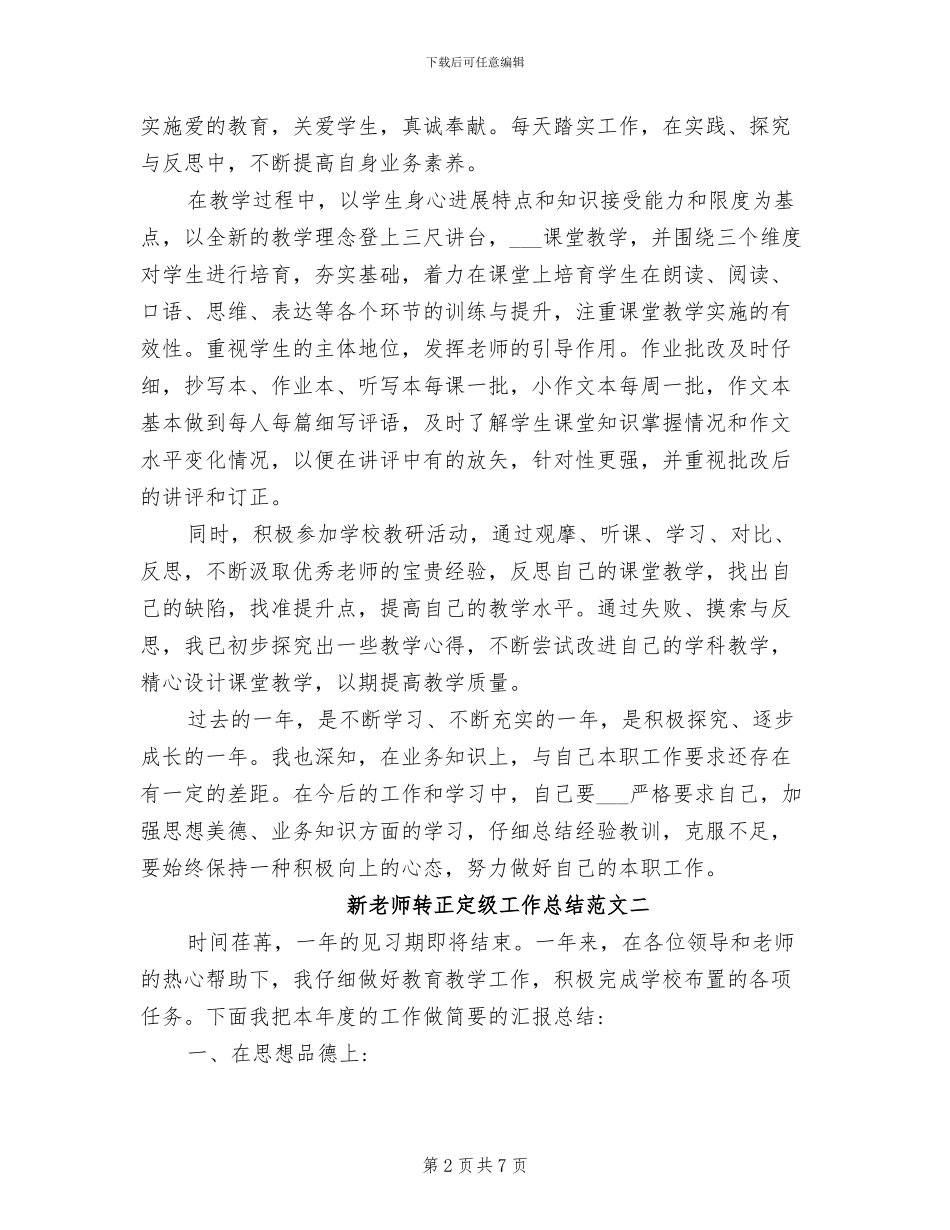 2024年新教师转正定级工作总结_第2页