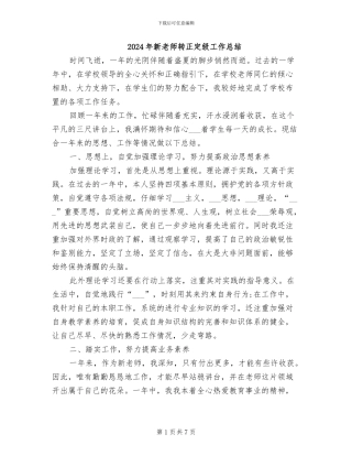 2024年新教师转正定级工作总结