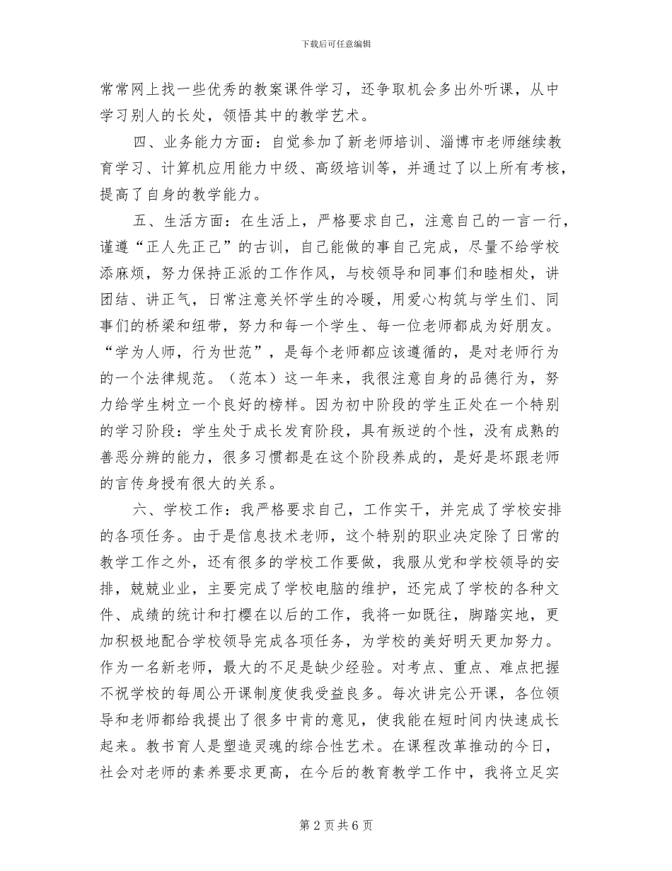2024年新教师转正工作总结报告_第2页
