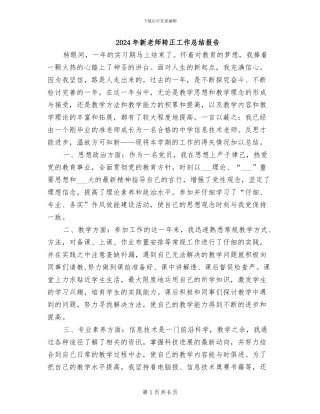 2024年新教师转正工作总结报告