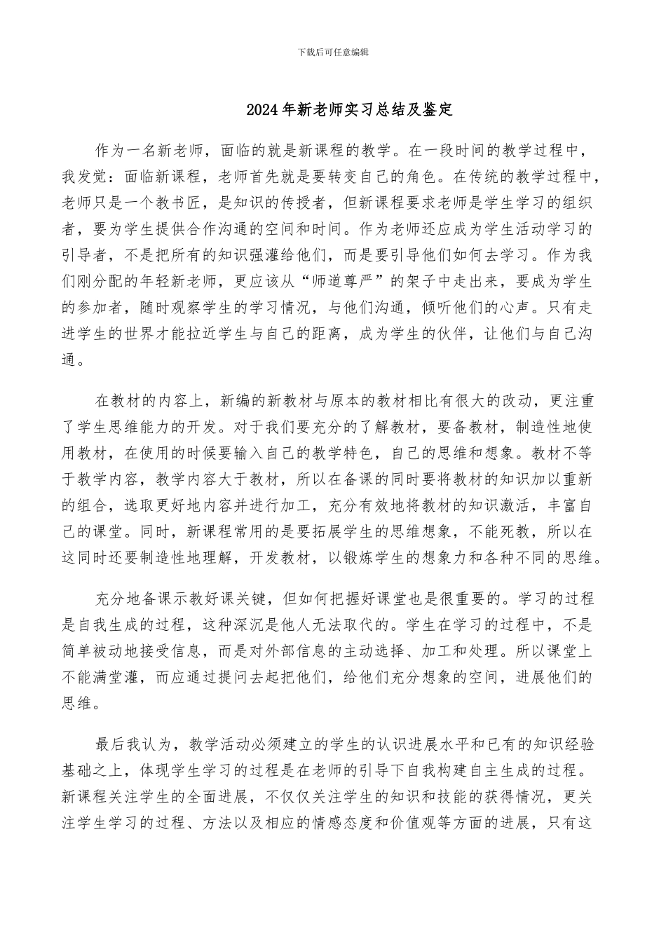 2024年新教师实习总结及鉴定_第1页