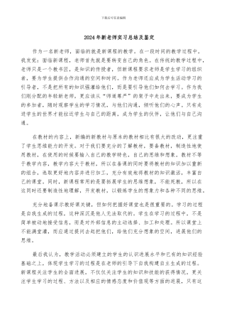 2024年新教师实习总结及鉴定