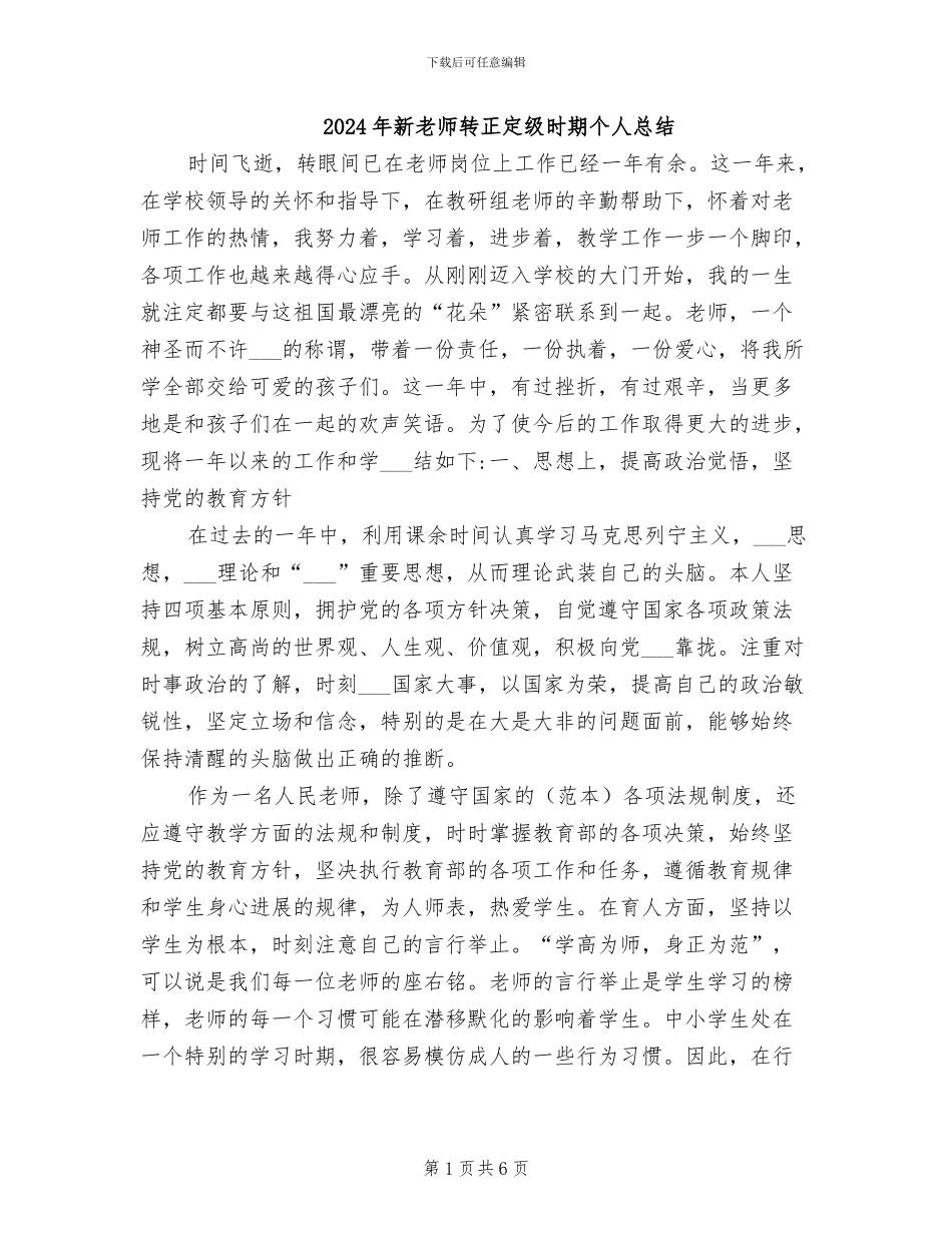 2024年新教师转正定级时期个人总结_第1页