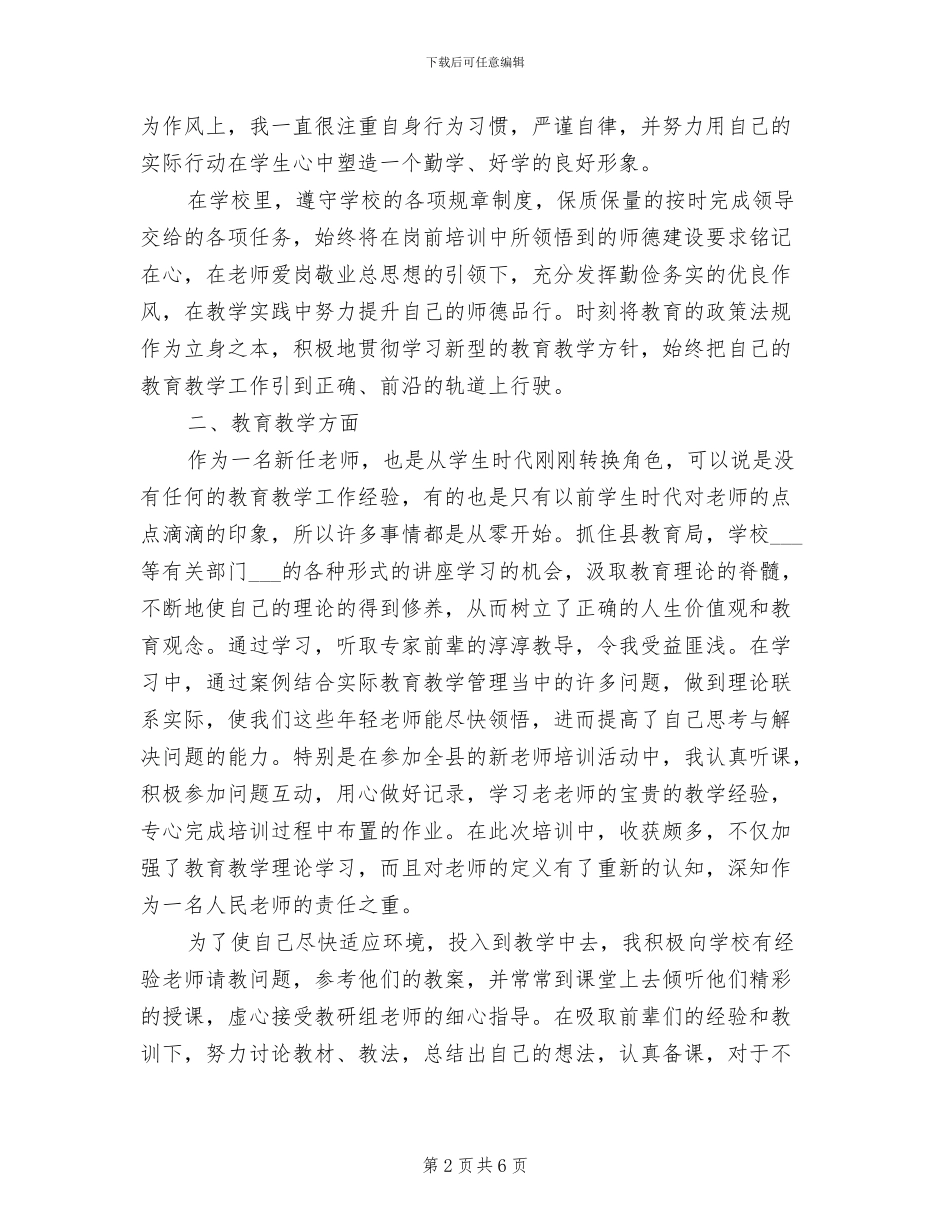 2024年新教师转正定级时期个人总结_第2页