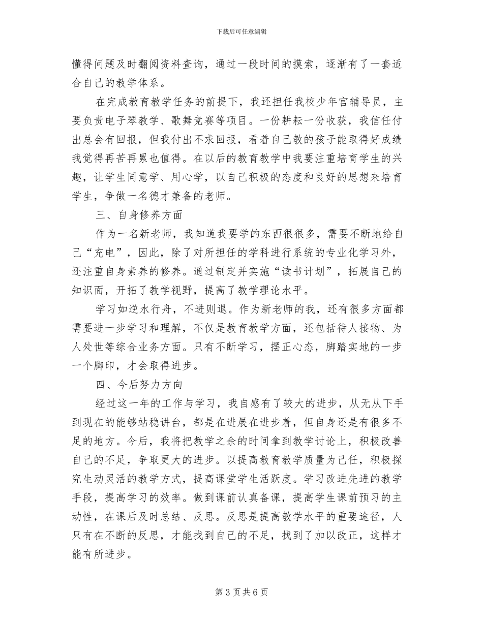 2024年新教师转正定级时期个人总结_第3页