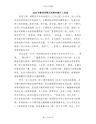 2024年新教师转正定级时期个人总结