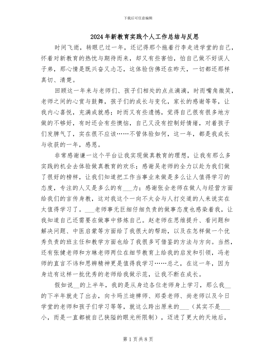 2024年新教育实践个人工作总结与反思_第1页