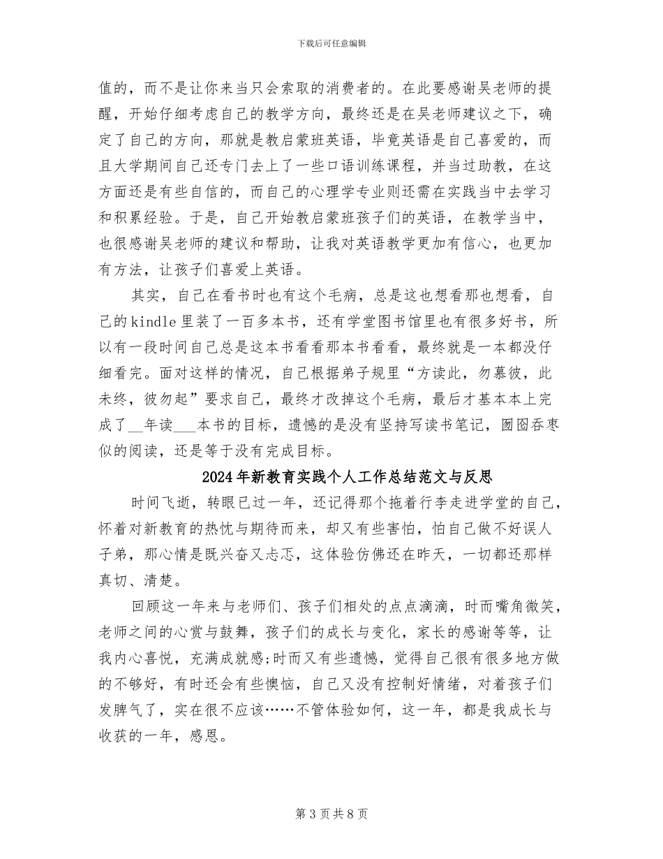 2024年新教育实践个人工作总结与反思_第3页