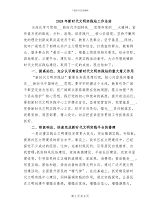 2024年新时代文明实践站工作总结