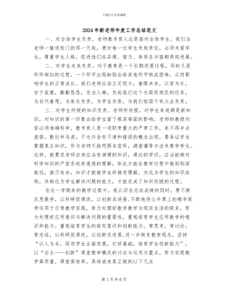 2024年新教师年度工作总结范文