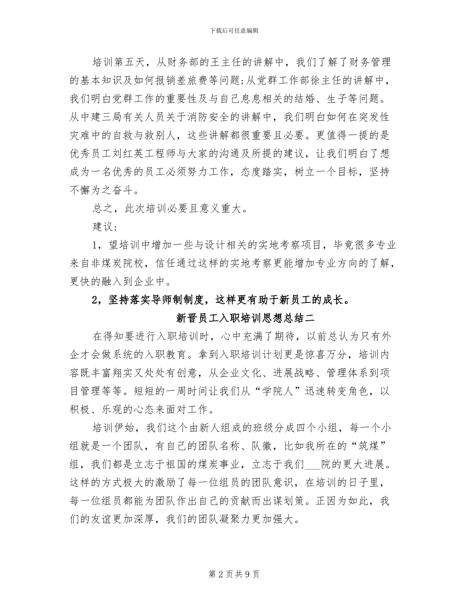 2024年新晋员工入职培训思想总结_第2页