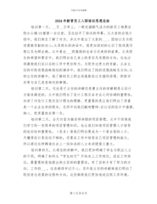 2024年新晋员工入职培训思想总结