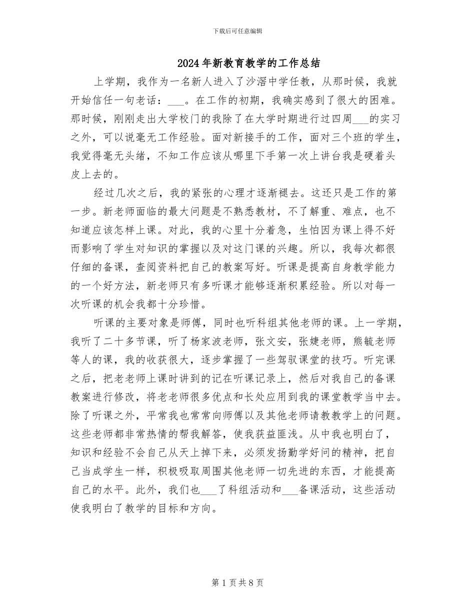 2024年新教育教学的工作总结_第1页