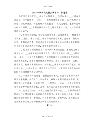 2024年新时代文明实践中心工作总结