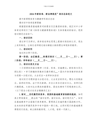 2024年新标准、新规范”培训总结范文