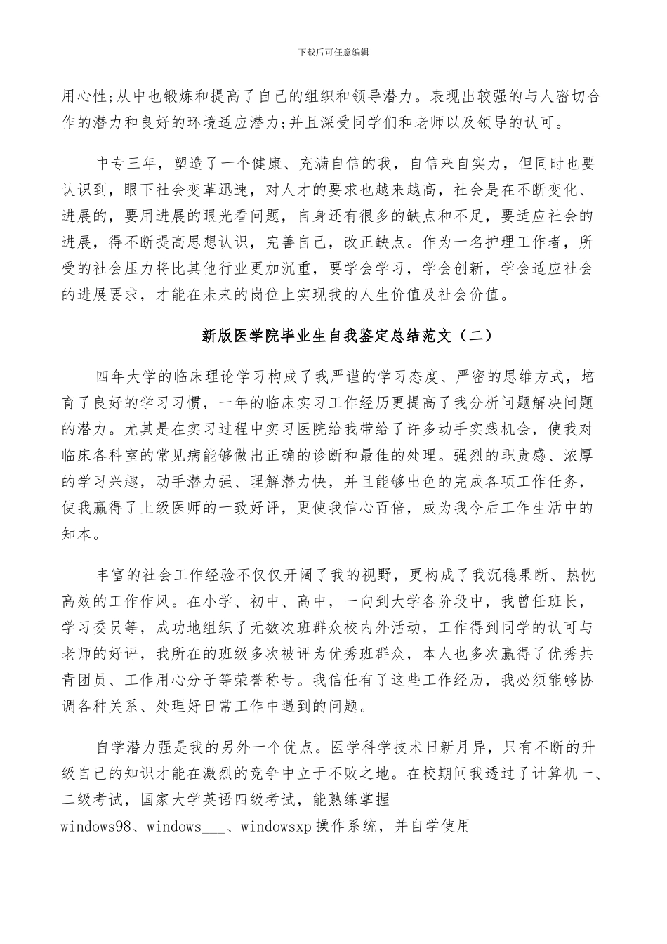 2024年新版医学院毕业生自我鉴定总结范文_第2页