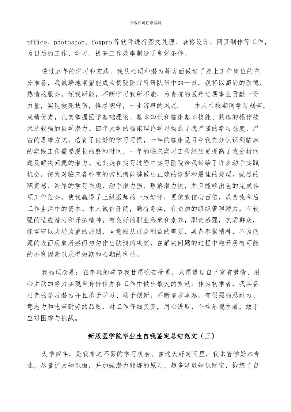 2024年新版医学院毕业生自我鉴定总结范文_第3页