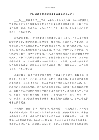 2024年新版医学院毕业生自我鉴定总结范文