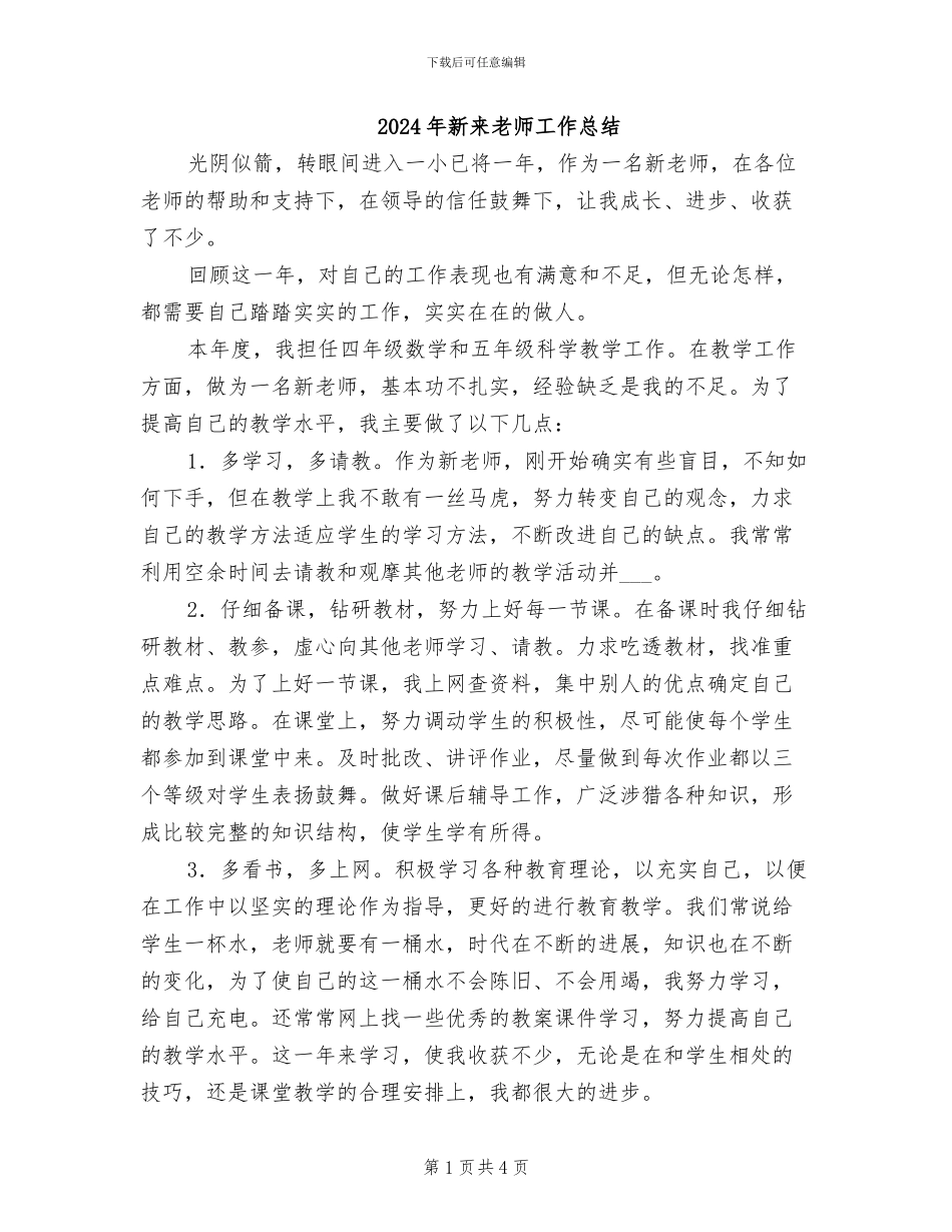 2024年新来老师工作总结_第1页