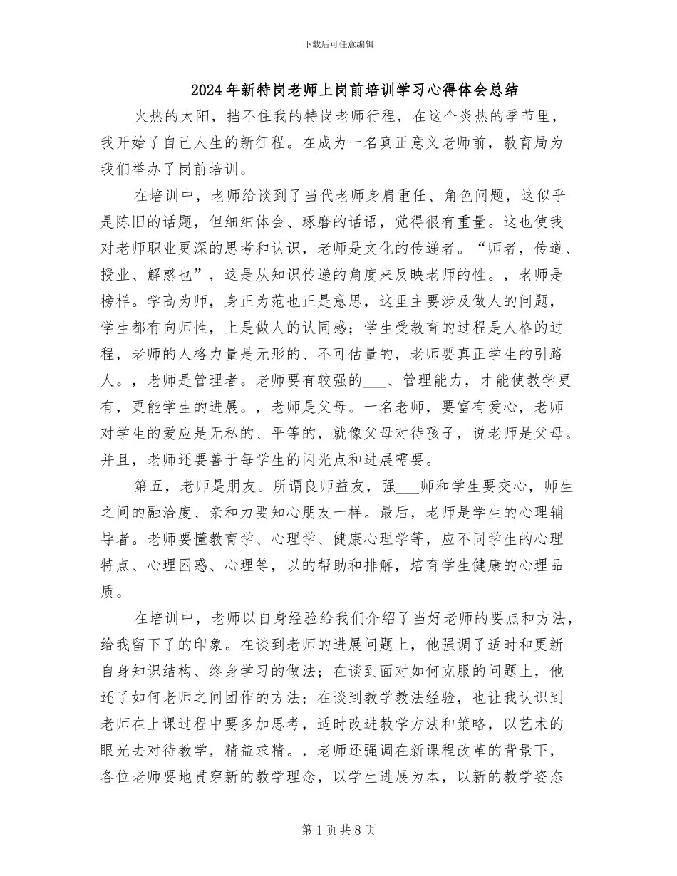 2024年新特岗教师上岗前培训学习心得体会总结_第1页