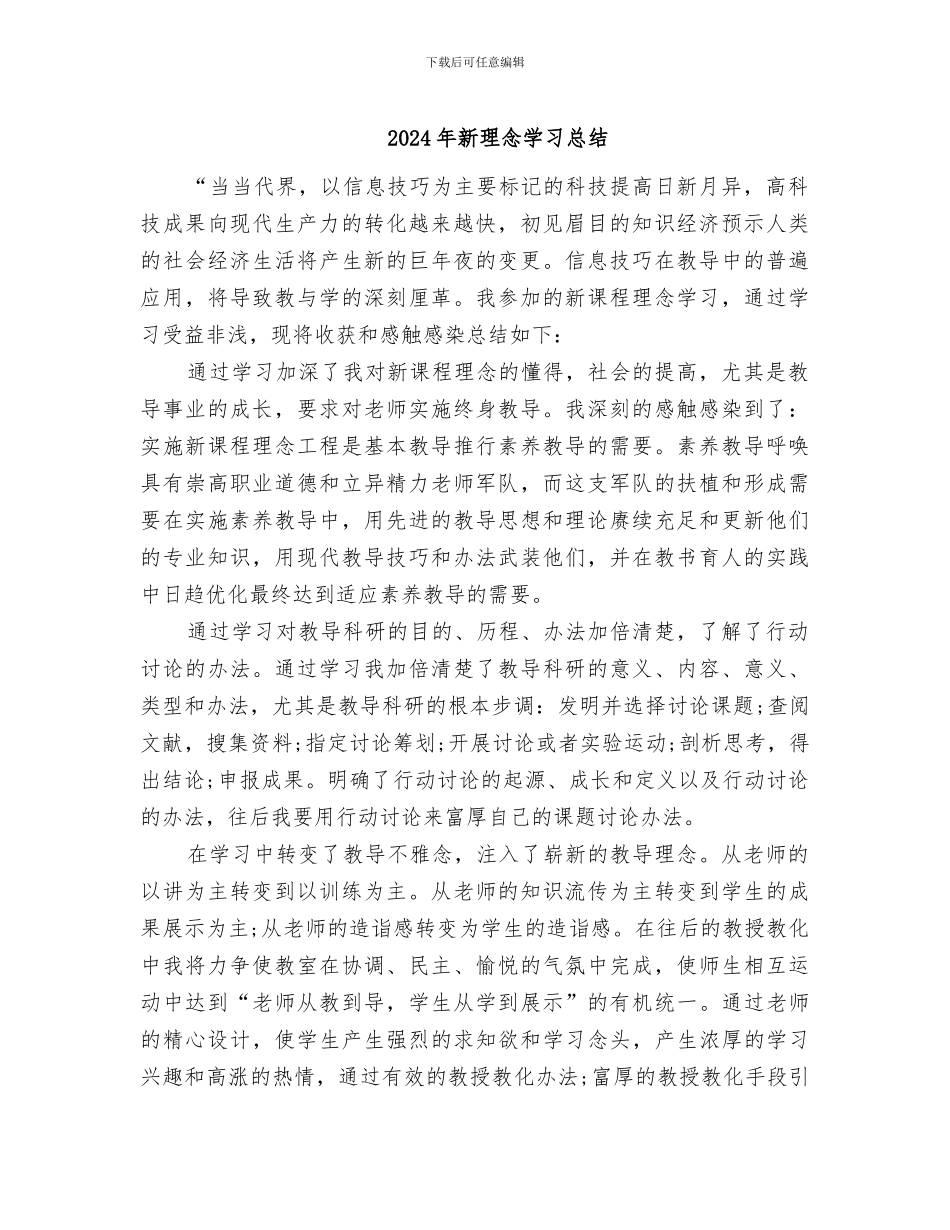 2024年新理念学习总结_第1页
