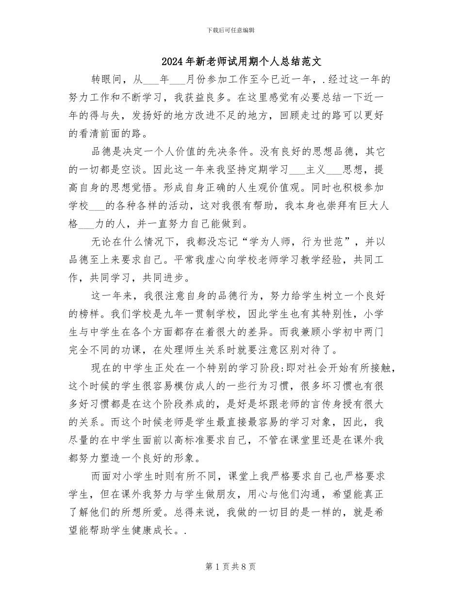 2024年新教师试用期个人总结范文_第1页