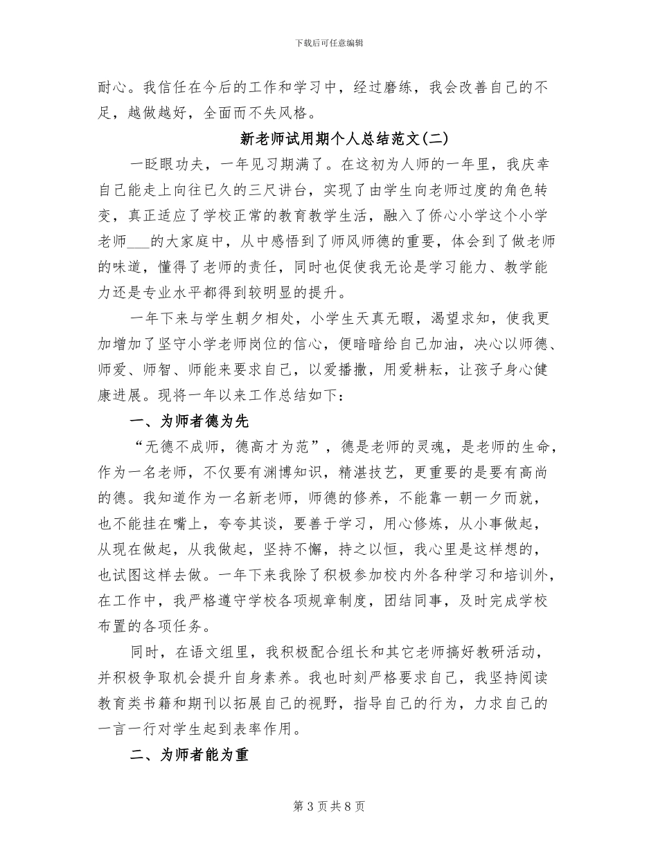 2024年新教师试用期个人总结范文_第3页