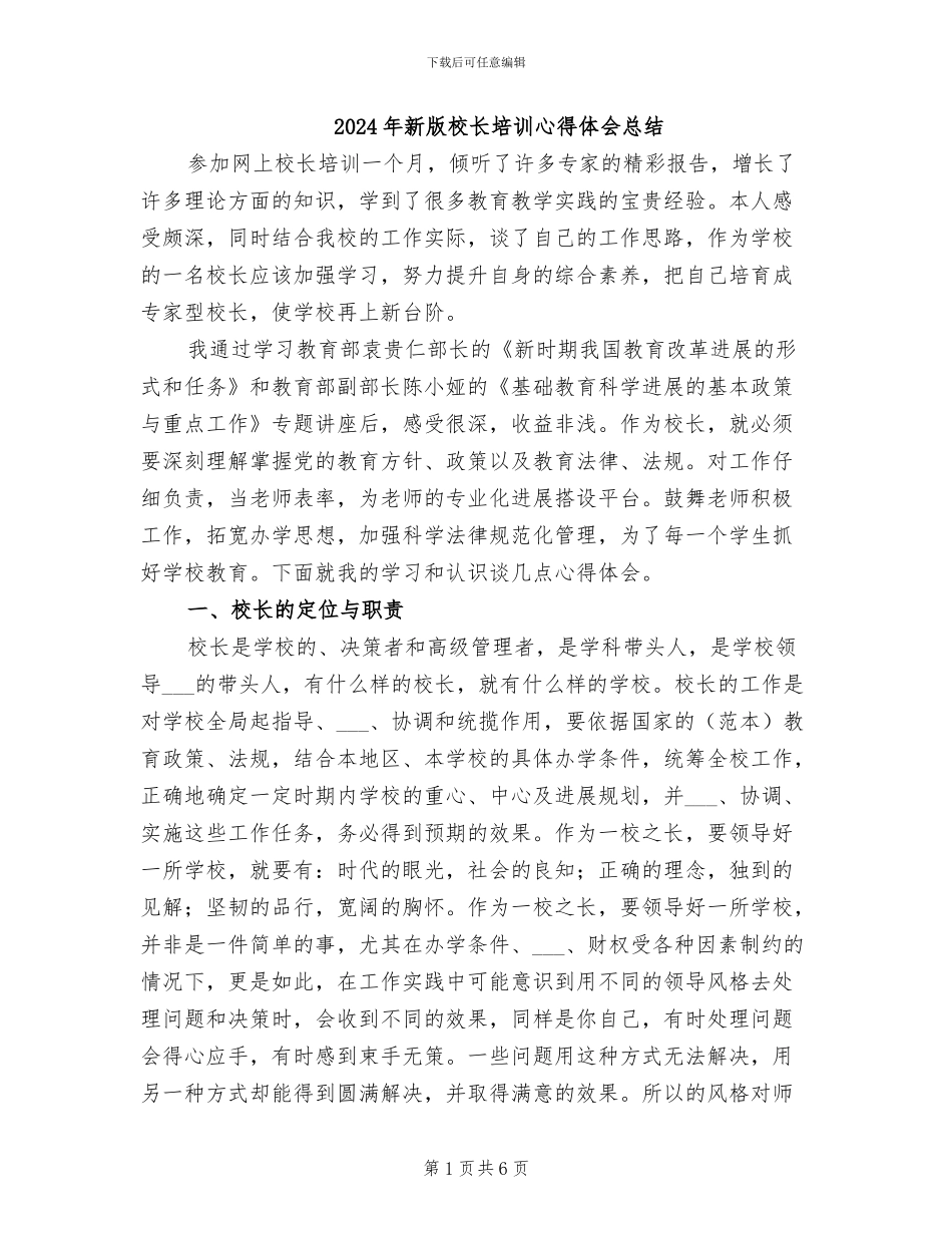 2024年新版校长培训心得体会总结_第1页