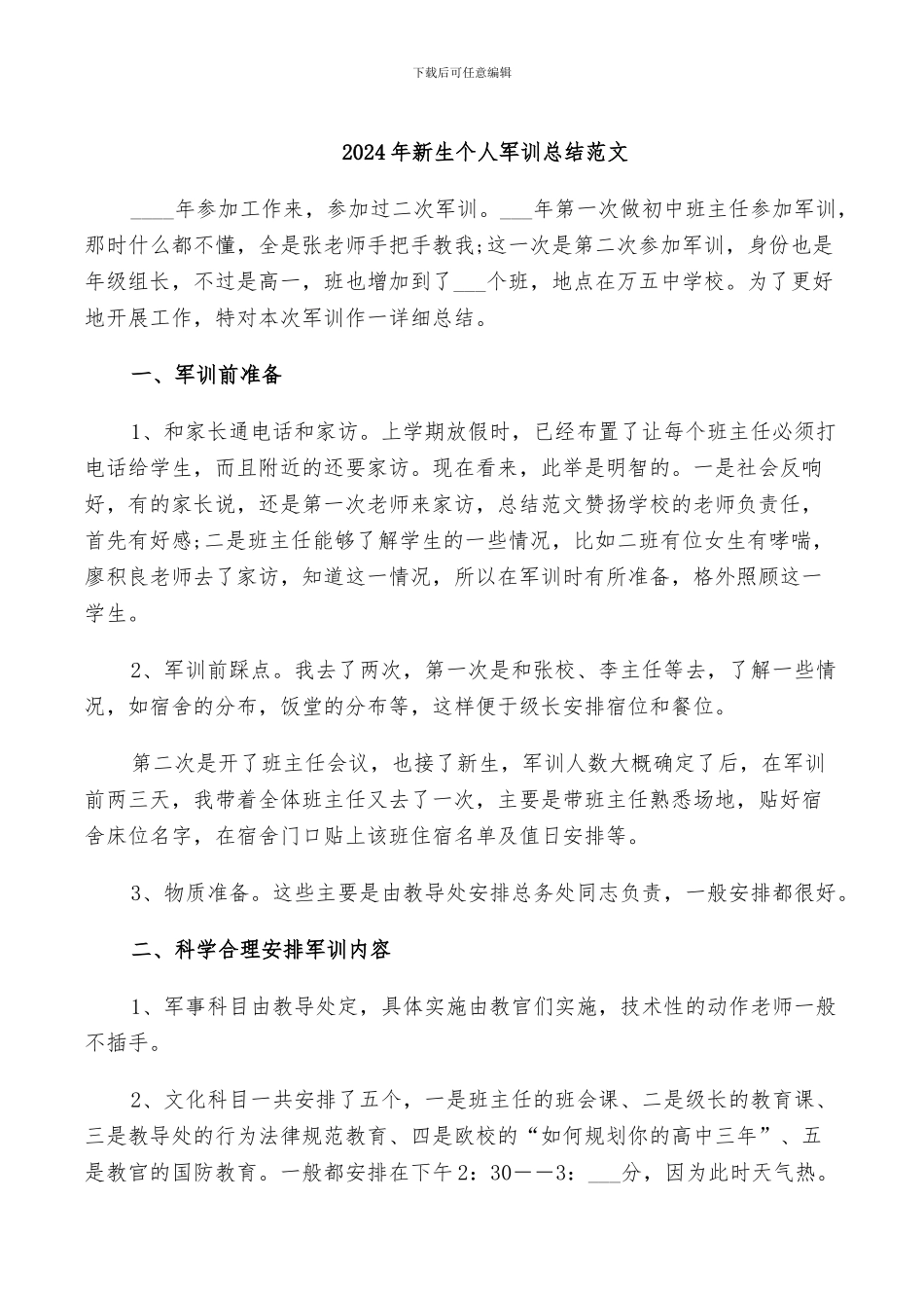 2024年新生个人军训总结范文_第1页