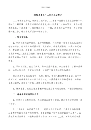 2024年新生个人军训总结范文