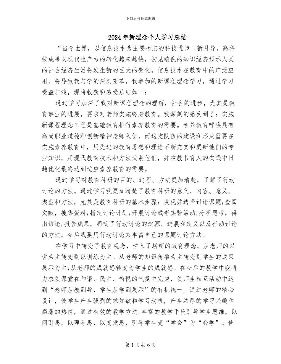 2024年新理念个人学习总结_第1页