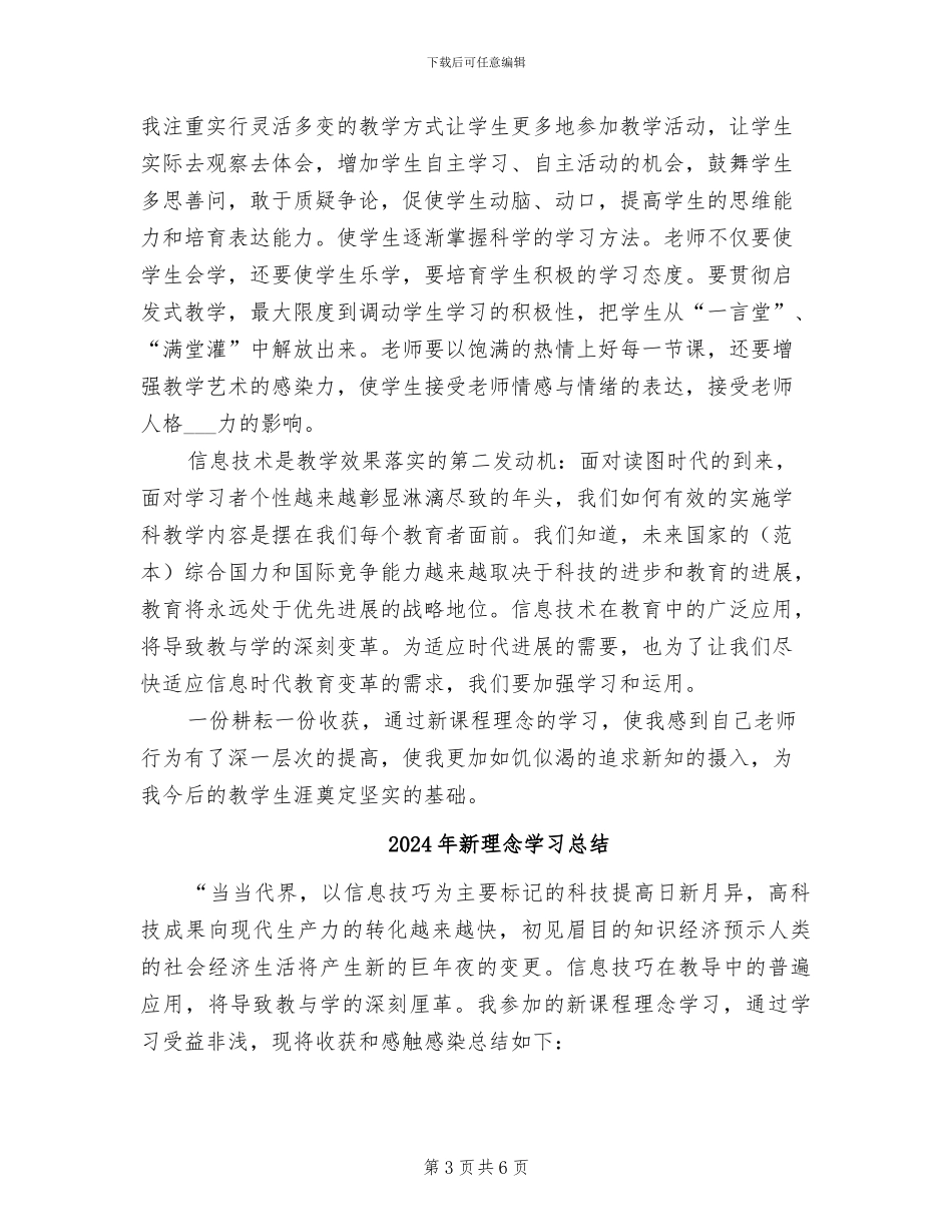 2024年新理念个人学习总结_第3页