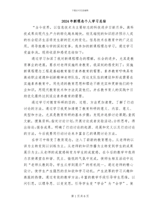 2024年新理念个人学习总结