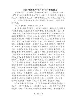 2024年新理念新手段开创千名村官培训总结