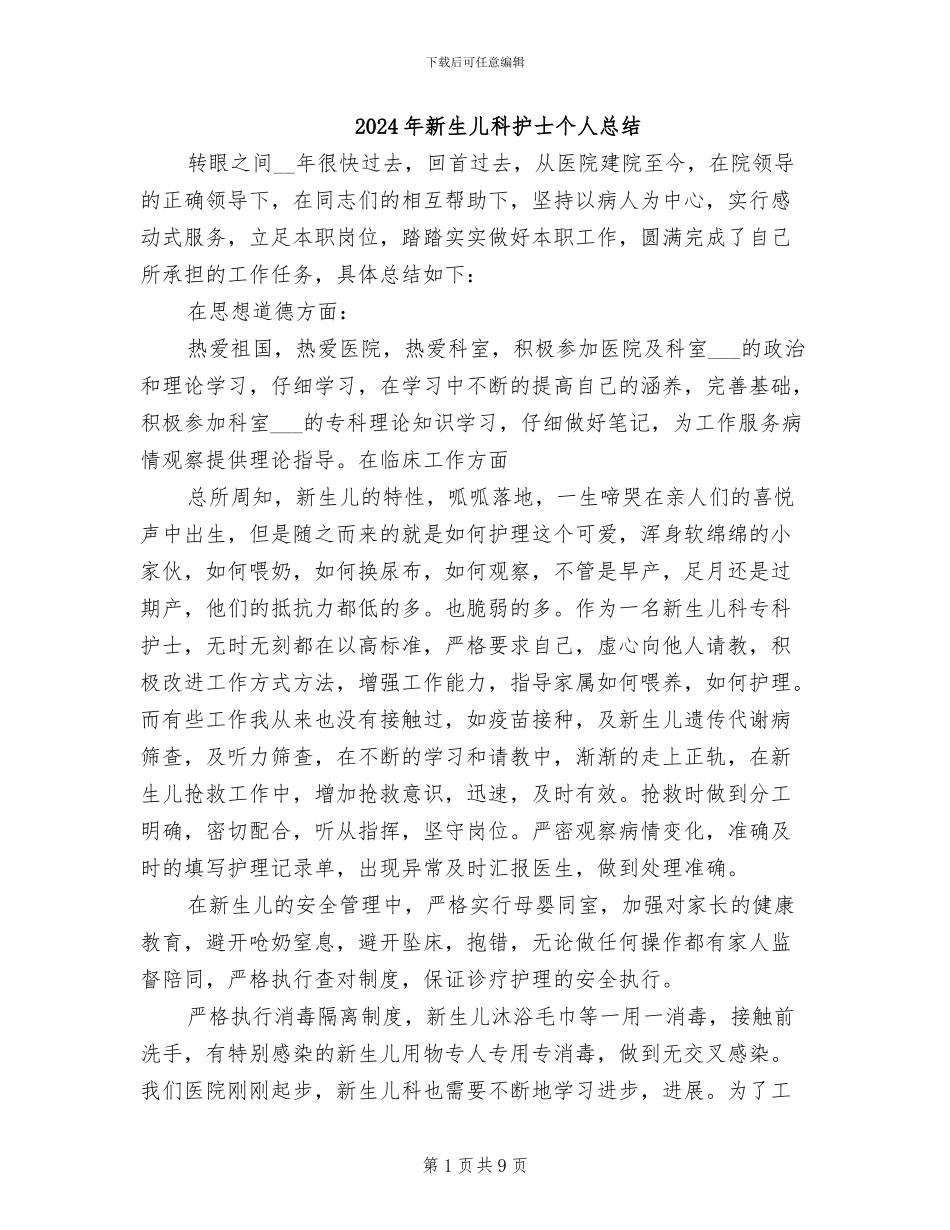 2024年新生儿科护士个人总结_第1页