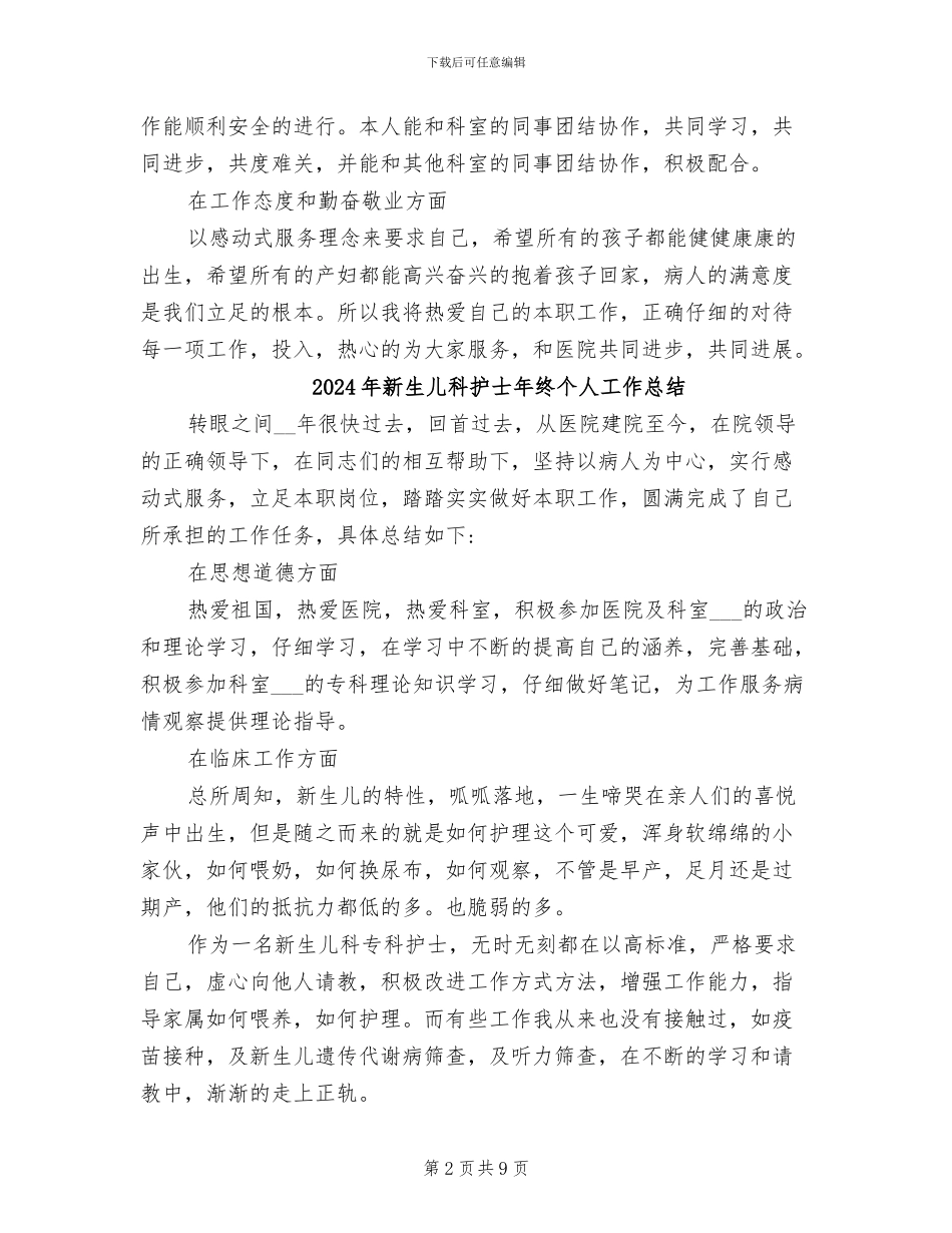2024年新生儿科护士个人总结_第2页