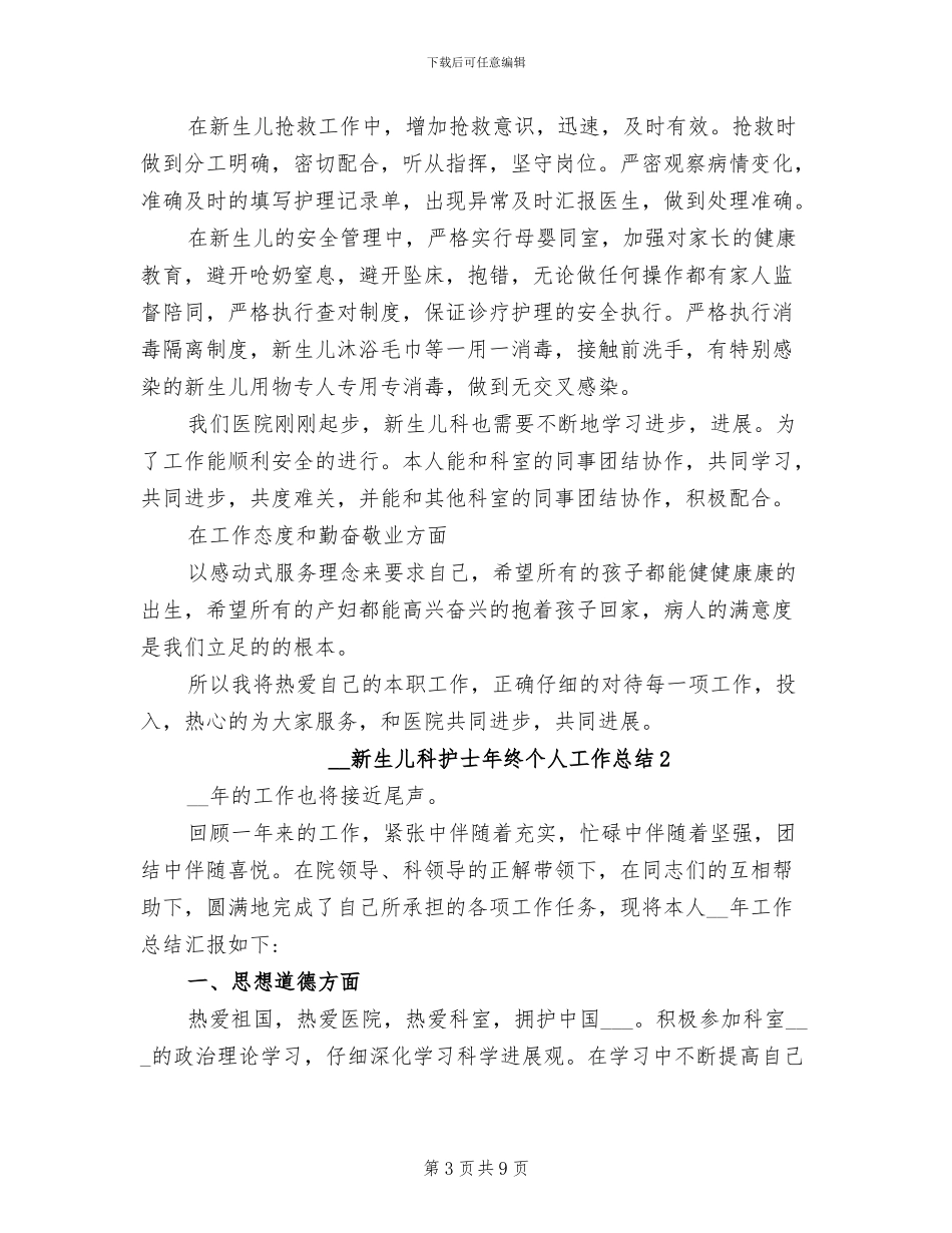 2024年新生儿科护士个人总结_第3页